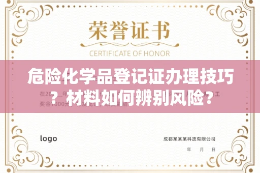 石家庄危险化学品登记证办理技巧?材料如何辨别风险?