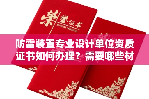 石家庄防雷装置专业设计单位资质证书如何办理?需要哪些材料?