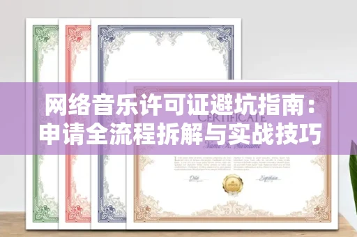 石家庄网络音乐许可证避坑指南:申请全流程拆解与实战技巧曝光