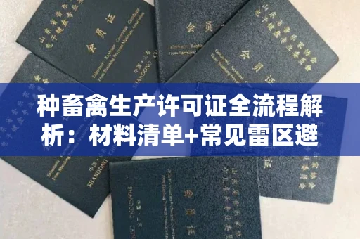 石家庄种畜禽生产许可证全流程解析:材料清单+常见雷区避坑指南