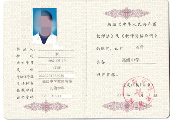 石家庄教师资格证书制作